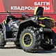 Квадроцикл AODES PATHCROSS MAX 1000 MUD PRO LCD, двухместный