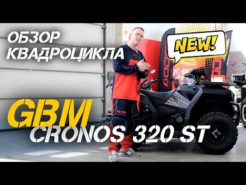 БОЛЬШОЙ квадроцикл для БОЛЬШИХ приключений! Полный ОБЗОР GBM CRONOS 320 ST от магазина X-MOTORS